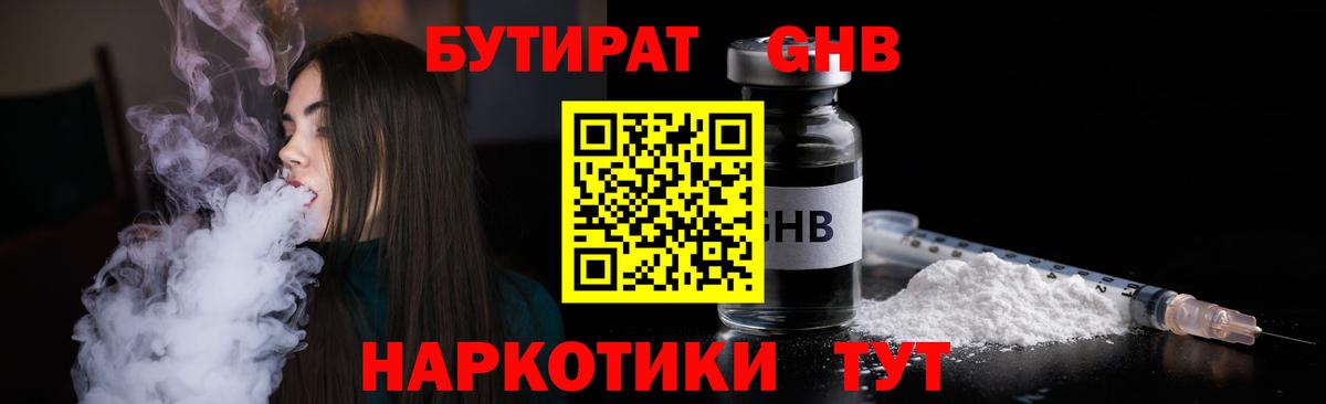 Бутират GHB Курчатов