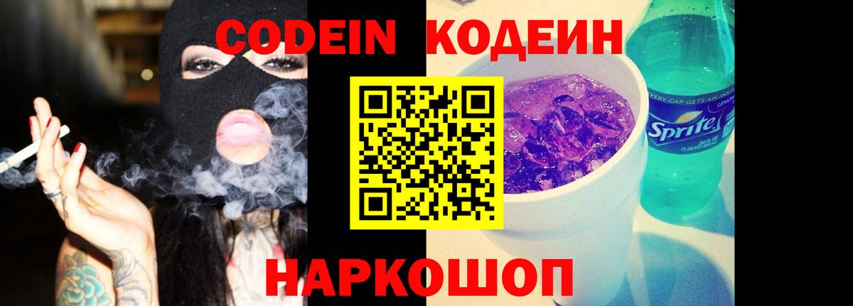 Codein напиток Lean (лин) Курчатов